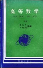 高等数学 下