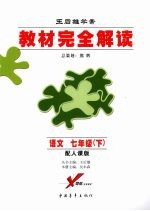 王后雄学案教材完全解读  语文  七年级  下  配人课版