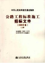 公路工程标准施工招标文件  2009年版  上