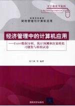 经济管理中的计算机应用  Excel数据分析、统计预测和决策模拟习题集与模拟试卷