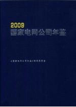 国家电网公司年鉴  2009