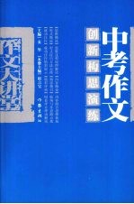 中考作文创新构思演练