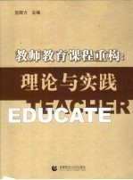 教师教育课程重构 理论与实践