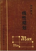 经济数学 3 线性规划