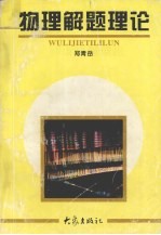 物理解题理论