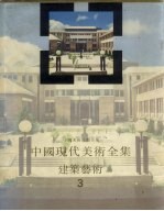 中国现代美术全集 建筑艺术 3