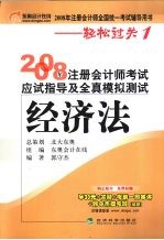 2008年注册会计师考试应试指导及全真模拟测试 经济法