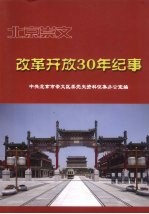 北京崇文改革开放30年纪事