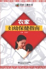 农家妇幼保健指南