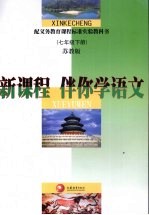 新课程·伴你学 语文 七年级 下 苏教版