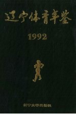 辽宁体育年鉴 1992