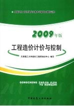 工程造价计价与控制 2009年版