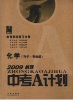 2009陕西中考A计划 全程高效复习方略 化学 科学·粤教版