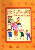 爱上幼儿园 新生入园入托适应指南