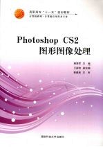 Photoshop CS2图形图像处理