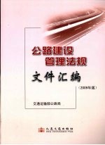 公路建设管理法规文件汇编 2009年版