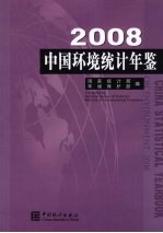 中国环境统计年鉴 2008