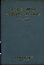 贵州省国民经济和社会发展十年规划和第八个五年计划纲要 1991-2000