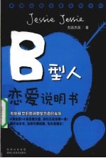 B型人恋爱说明书 揭秘B型的他或她是否真的爱你 最潮血型恋爱说明书 2