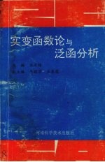 实变函数论与泛函分析