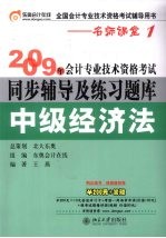 2009年会计专业技术资格考试同步辅导及练习题库·中级经济法