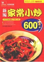 新编家常小炒600例