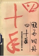 风雨同舟四十年 政协委员生活纪实