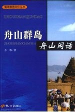 舟山群岛 舟山闲话