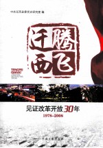 腾飞迁西 见证改革开放30年