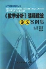 《数学分析》课程建设论文案例集