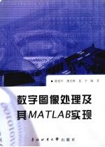 数字图像处理及其MATLAB实现