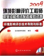 2009环境影响评价工程师职业资格考试配套模拟试卷 环境影响评价技术导则与标准