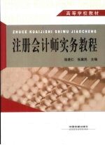 注册会计师实务教程