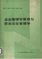 企业管理学原理与农业企业管理学