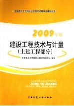 2009建设工程技术与计量考试辅导及模拟训练 土建工程部分