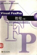 Visual FoxPro教程 第2版