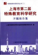 上海市第二届特殊教育科学研究开题报告集