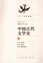 中国古代文学史  上