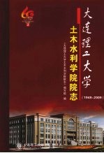 大连理工大学土木水利学院院志 1949-2009