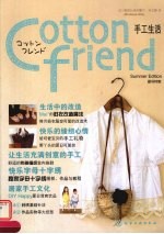 Cotton friend手工生活 夏号特集