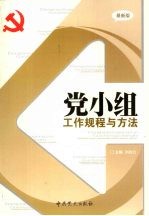 党小组工作规程与方法 最新版