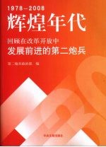 辉煌年代  回顾在改革开放中发展前进的第二炮兵