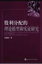 股利分配的理论模型和实证研究