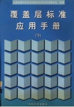 覆盖层标准应用手册 下