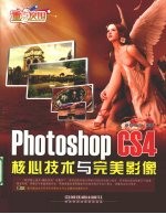 Photoshop CS4核心技术与完美影像