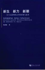 新生 新力 新潮：关于汉语网络文学的审视与思考