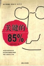 关键的 85% 伴侣决定你一生