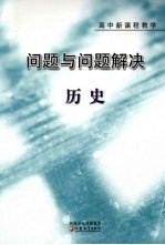 问题与问题解决 高中新课程教学 历史