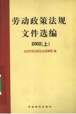 劳动政策法规文件选编 2002 上