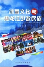 冰雪文化与黑龙江少数民族